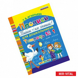 Прописи для дошкольников: пиши - не спеши. Тетрадь №1. ФГОС ДО