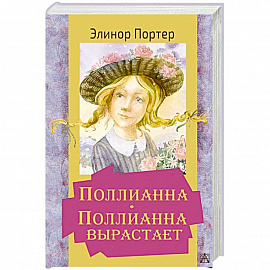 Поллианна. Поллианна вырастает