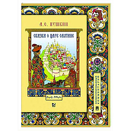 Сказка о царе Салтане, о сыне его славном и могучем богатыре Гвидоне Салтановиче и о прекрасной царевне Лебеди