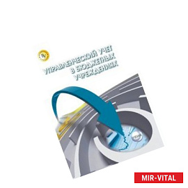 Управленческий учет в бюджетных учреждениях. Учебник