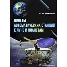 Полеты автоматических станций к Луне и планетам. Справочник