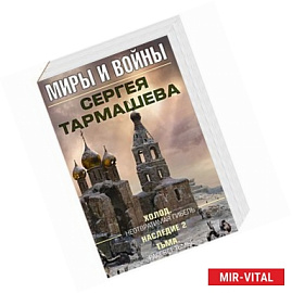 Миры и войны Сергея Тармашева (комплект из 3 книг)