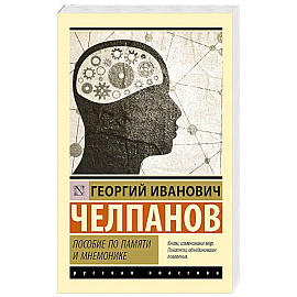Пособие по памяти и мнемонике