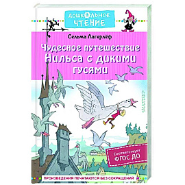 Чудесное путешествие Нильса с дикими гусями