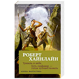 Туннель в небе. Есть скафандр — готов путешествовать