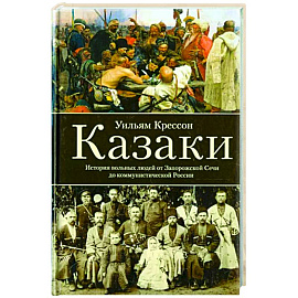 Казаки. История 'вольных людей' от Запорожской Сечи до коммунистической России