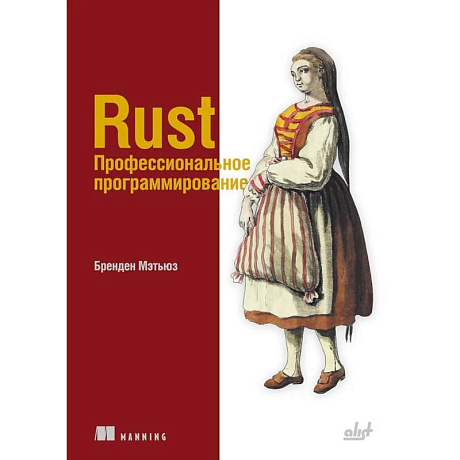 Фото Rust. Профессиональное программирование