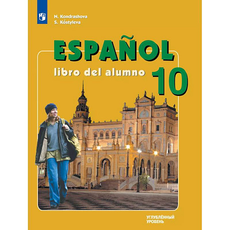 Фото Испанский язык. 10 класс. Учебник. Углублённый уровень