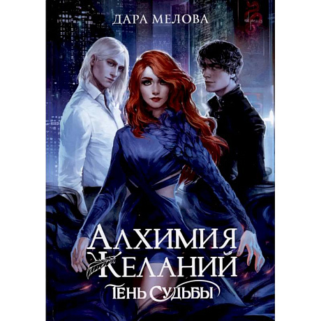 Фото Алхимия Желаний. Тень Судьбы