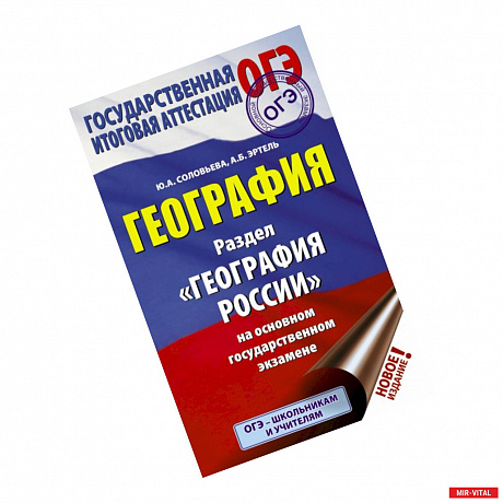 Фото ОГЭ. География. Раздел 'География России'