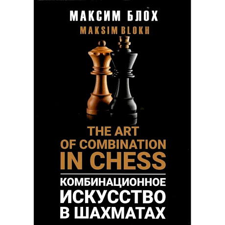 Фото Комбинационное искусство в шахматах (The art of combination in Chess)
