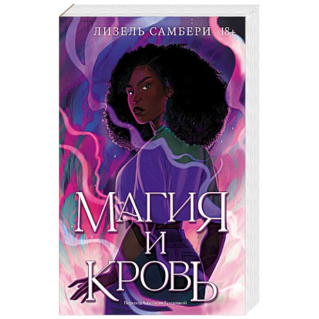 Фото Магия и кровь