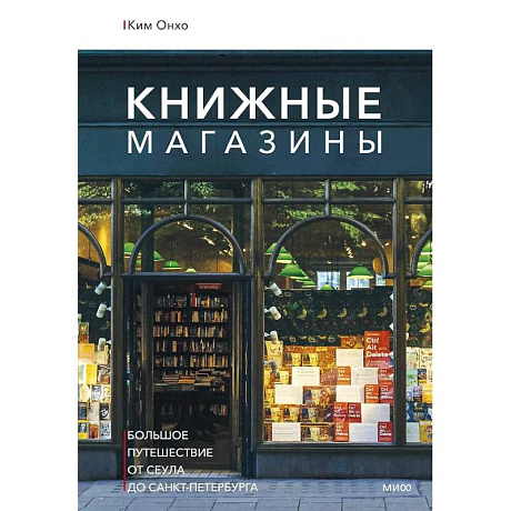 Фото Книжные магазины: большое путешествие от Сеула до Санкт-Петербурга