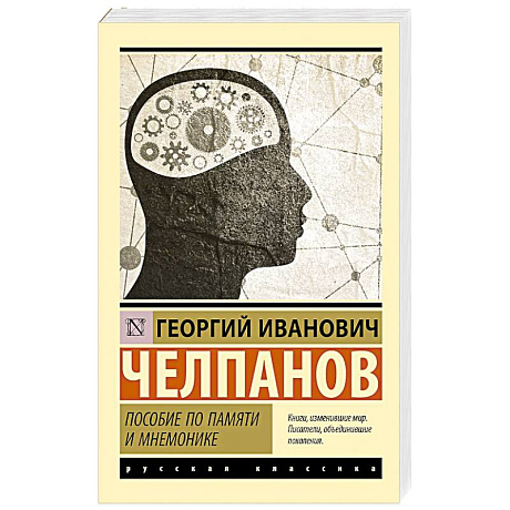 Фото Пособие по памяти и мнемонике