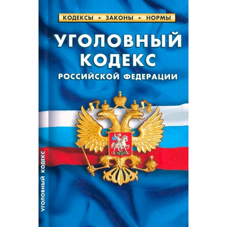 Фото Уголовный кодекс Российской Федерации на 25.09.23