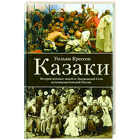 Фото Казаки. История 'вольных людей' от Запорожской Сечи до коммунистической России