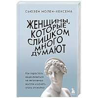 Женщины, которые слишком много думают. Как перестать зацикливаться на негативных мыслях и начать спать спокойно