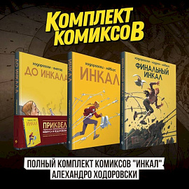 Полный комплект комиксов 'Инкал' Алехандро Ходоровски