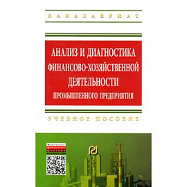 Анализ и диагностика финансово-хозяйственной деятельности промышленного предприятия. Учебное пособие