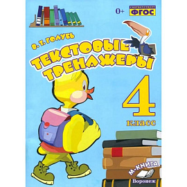 Текстовые тренажеры 4класс