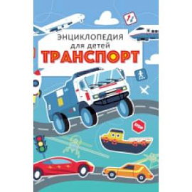 Транспорт. Энциклопедия для детей