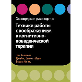 Техники работы с воображением в когнитивно-поведенческой терапии. Оксфордское руководство