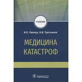 Медицина катастроф. Учебник для ВПО