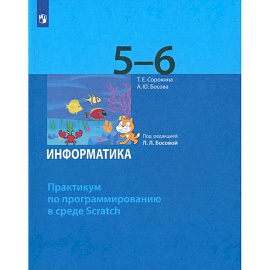 Информатика. 5-6 классы. Практикум по программированию в среде Scratch. ФГОС