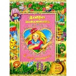 Добро пожаловать в мир принцесс!