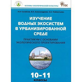 Изучение водных экосистем в урбанизированной среде. 10-11 классы. Практикум с основами экологического проектирования