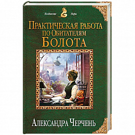 Практическая работа по обитателям болота 