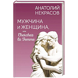 Мужчина и Женщина, или Cherchez la Femme