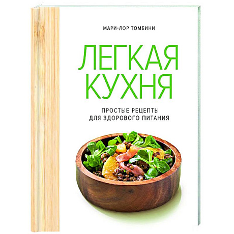 Фото Легкая кухня. Простые рецепты для здорового питания
