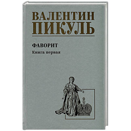 Фото Фаворит. Книга 1. Его императрица