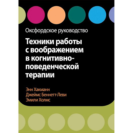 Фото Техники работы с воображением в когнитивно-поведенческой терапии. Оксфордское руководство