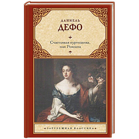 Фото Счастливая куртизанка, или Роксана