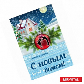 С новым домом!