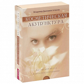 Косметическая акупунктура. Авторский метод + набор из 40 карт