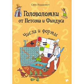 Головоломки от Петсона и Финдуса. Числа и формы