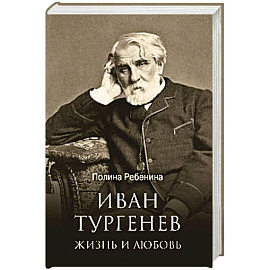 Иван Тургенев. Жизнь и любовь