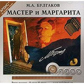 CDmp3 Мастер и Маргарита