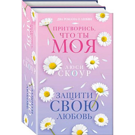 Защити свою любовь. Притворись, что ты моя. Комплект из 2-х книг