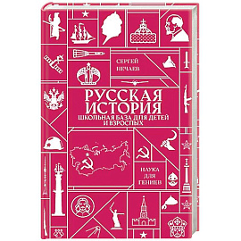 Русская история. Школьная база для детей и взрослых