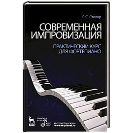 Современная импровизация. Практический курс для фортепиано. Учебное пособие