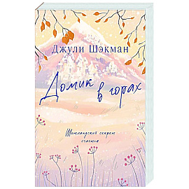 Домик в горах