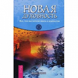 Новая духовность. Все, что вы хотели знать о язычестве