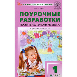 Литературное чтение. 1 класс. Поурочные разработки к УМК Л.Ф. Климановой и др. ФГОС
