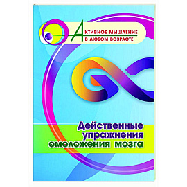 Действенные упражнения омоложения мозга