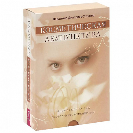 Фото Косметическая акупунктура. Авторский метод + набор из 40 карт
