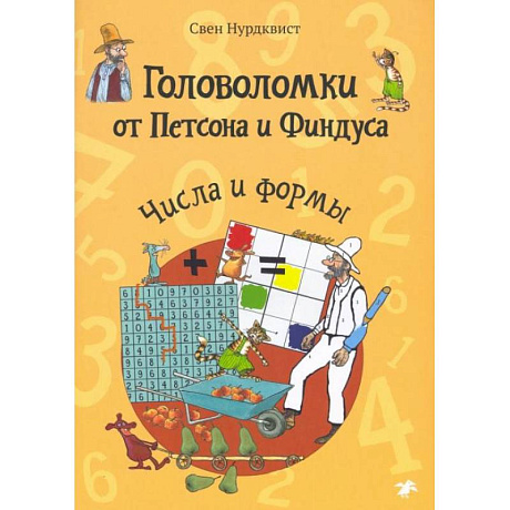 Фото Головоломки от Петсона и Финдуса. Числа и формы